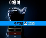 "야옹이 카지노 먹튀 피해 사례: 토토빔을 통한 신뢰의 중요성"