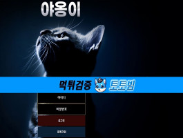 야옹이 카지노 먹튀 피해 사례: 토토빔을 통한 신뢰의 중요성