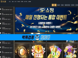 쇼핑 토토사이트 먹튀 피해 사례 및 안전한 이용방법 최신 순위